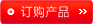 订购产品